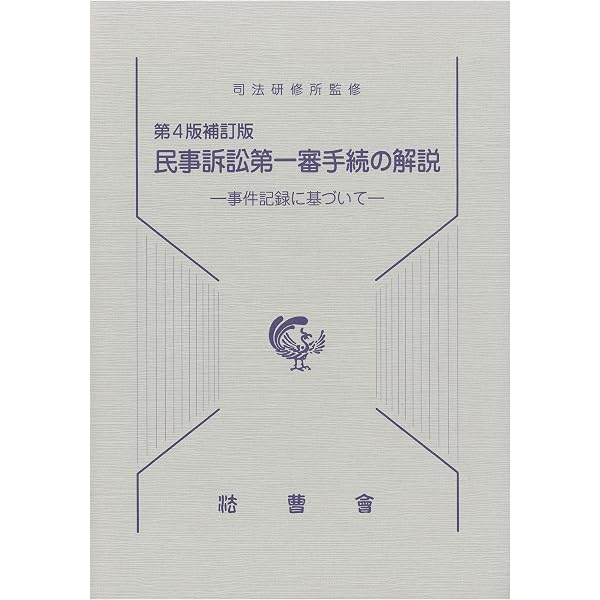 民事訴訟第一審手続の解説 第4版: 事件記録に基づいて |本 | 通販 | Amazon